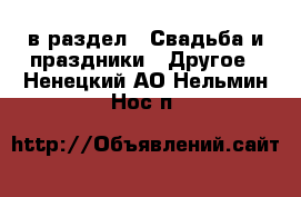  в раздел : Свадьба и праздники » Другое . Ненецкий АО,Нельмин Нос п.